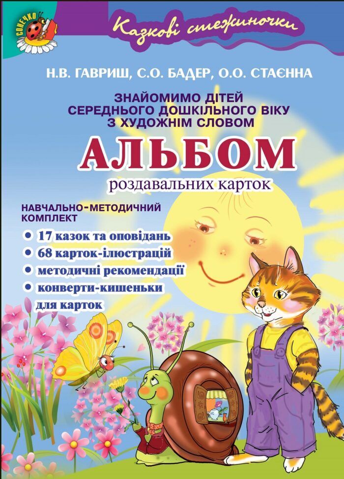 Знайомимо дітей з художнім словом. Альбом карток для сер.дошк.віку. Гавриш Н. В. Генеза. - Вихователю ДНЗ