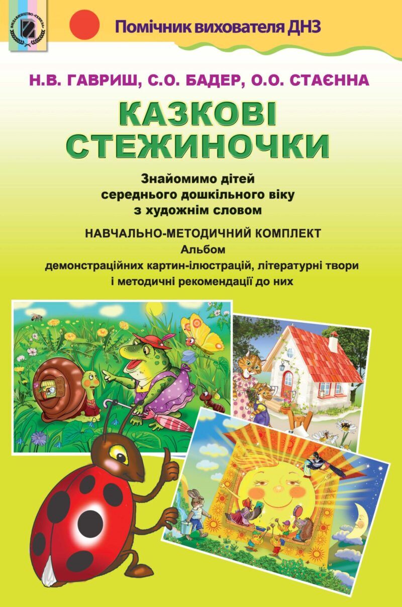 КОМПЛЕКТ ПЛАКАТІВ. Знайомимо дітей з худ.словом (НМК для сер.дошк.віку) Гавриш Н. В. Генеза. КОМПЛЕКТ ПЛАКАТІВ. Знайомимо дітей з худ.словом (НМК для сер.дошк.віку) Гавриш Н. В. Генеза. - Методика для вихователя