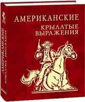 Американские крылатые выражения - Афоризми та цитати