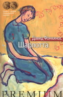 Шарлотта - Світова Бібліотека Літератури