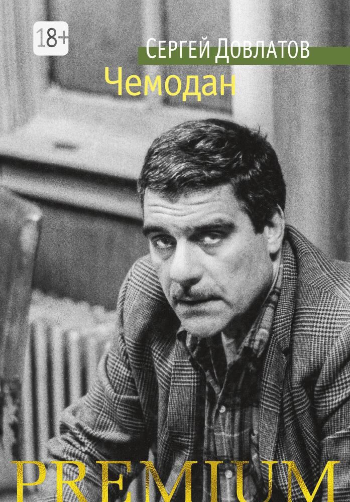 Чемодан - Світова Бібліотека Літератури