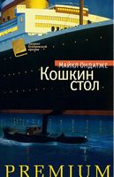 Кошкин стол