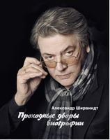Проходные дворы биографии