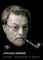 Склероз, рассеянный по жизни - Життя Видатних Людей