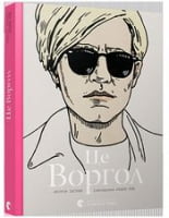 Це Воргол - Життя Видатних Людей