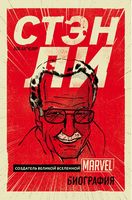 Стэн Ли. Создатель великой вселенной Marvel. Биография - Життя Видатних Людей