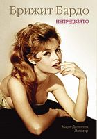 Брижит Бардо. Непредвзято - Життя Видатних Людей