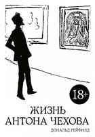 Жизнь Антона Чехова (2-е изд., испр. и дополн.)