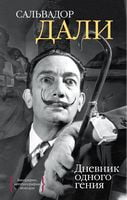 Дневник одного гения - Життя Видатних Людей