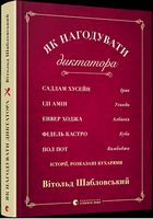 Як нагодувати диктатора - Життя Видатних Людей