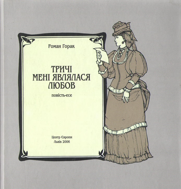 Тричі мені являлася любов - Життя Видатних Людей