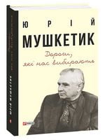 Дороги, які нас вибирають. Книга спогадів - Життя Видатних Людей