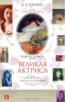 Великая актриса. Роман о Саре Бернар - Життя Видатних Людей