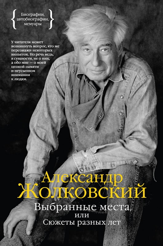 Выбранные места, или Сюжеты разных лет - Життя Видатних Людей