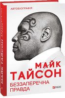 Беззаперечна правда - Життя Видатних Людей