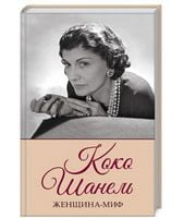 Женщина-миф. Коко Шанель