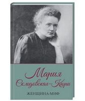 Женщина-миф. Мария Склодовская-Кюри - Життя Видатних Людей
