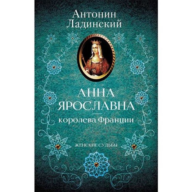 Анна Ярославна - королева Франции - фото 1