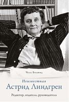 Неизвестная Астрид Линдгрен: редактор, издатель, руководитель - Життя Видатних Людей