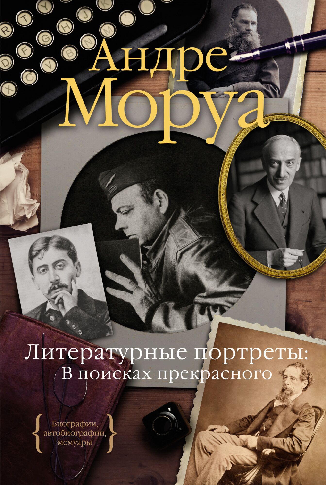 Литературные портреты: В поисках прекрасного - Життя Видатних Людей
