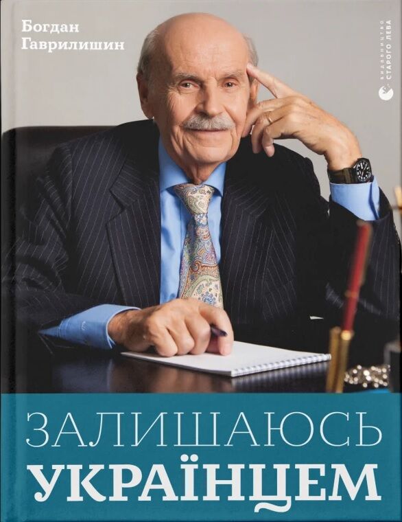 Залишаюсь українцем