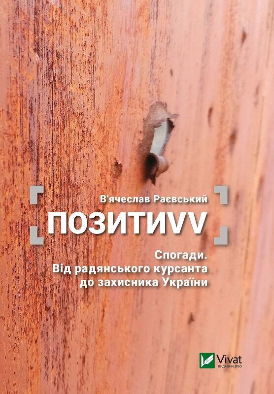 ПозитиVV. Спогади. Від радянського курсанта до захисника України ПозитиVV. Спогади. Від радянського курсанта до захисника України - Книжки про Санту