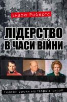 Лідерство в часи війни. Головні уроки від творців історії - Життя Видатних Людей