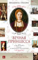 Вечная принцесса. Роман о Екатерине Арагонской - Життя Видатних Людей