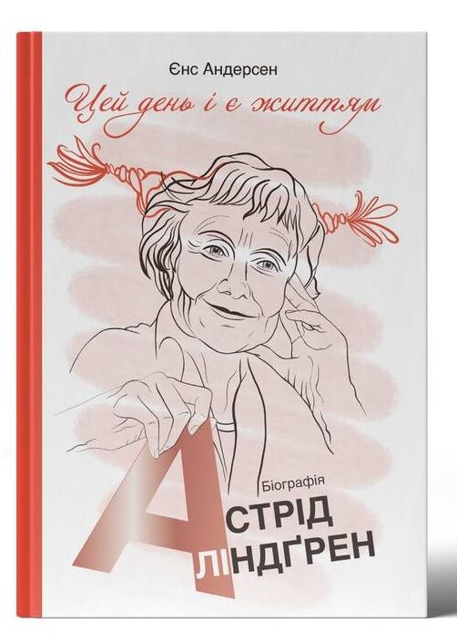 "Цей день і є життям". Біографія Астрід Ліндґрен - Життя Видатних Людей