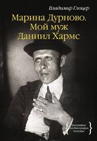 Марина Дурново. Мой муж Даниил Хармс - Життя Видатних Людей