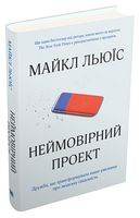 Неймовірний проект. Дружба, що трансформувала наше уявлення про людську свідомість - Життя Видатних Людей