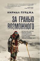 За гранью возможного. Биография самого известного непальского альпиниста - Життя Видатних Людей