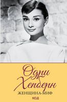 Женщина-миф. Одри Хепберн - Життя Видатних Людей