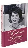 Женщина-миф. Жаклин Кеннеди - Життя Видатних Людей