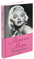 Женщина-миф. Мэрилин Монро - Життя Видатних Людей