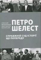 Справжній суд історії ще попереду - Життя Видатних Людей