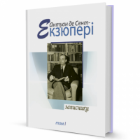 Записники (том 1) - Світова Бібліотека Літератури