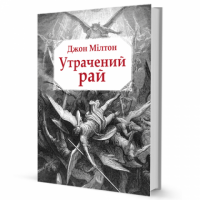 Утрачений рай - Світова Бібліотека Літератури
