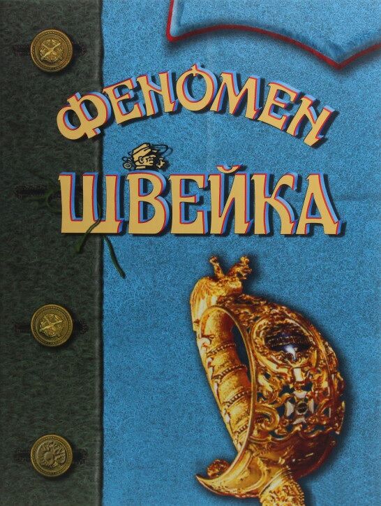 Феномен Швейка (на основі книги Ярослава Гашека «Пригоди бравого вояка Швейка»)