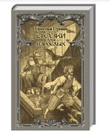 Сказки для взрослых