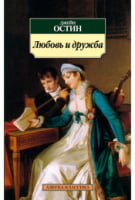 Любовь и дружба