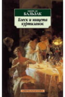 Блеск и нищета куртизанок