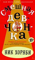 Смешная девчонка - ONLINE-бестселлер