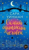 Самый одинокий человек - ONLINE-бестселлер