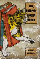 Кот, который любил книги - ONLINE-бестселлер