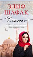 Честь - ONLINE-бестселлер