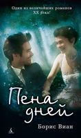 Пена дней - ONLINE-бестселлер