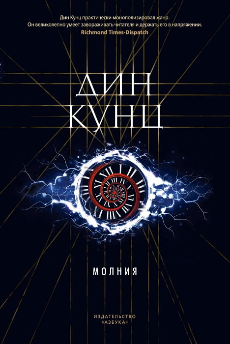 Молния. Дин Кунц