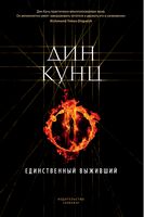 Единственный выживший