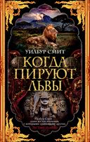 Когда пируют львы (мягк. обл.)